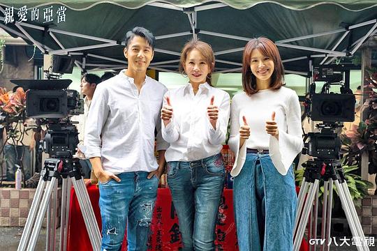 亲爱的亚当 剧照