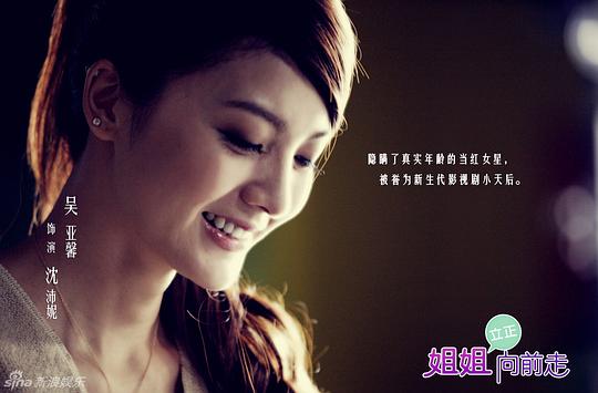 姐姐立正向前走 剧照