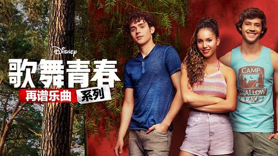 歌舞青春：音乐剧集第三季 剧照