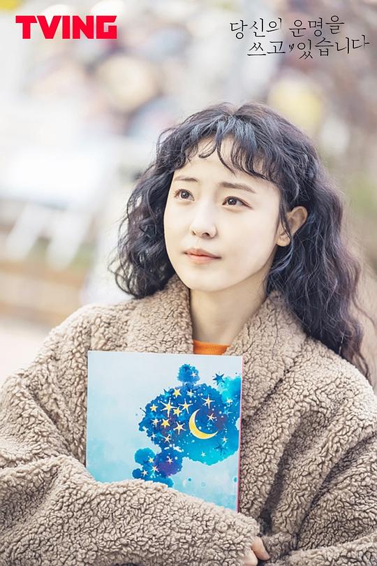 正在书写你的命运 剧照