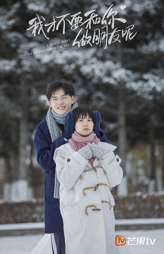 我才不要和你做朋友呢 剧照