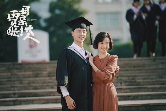 您好！母亲大人 剧照