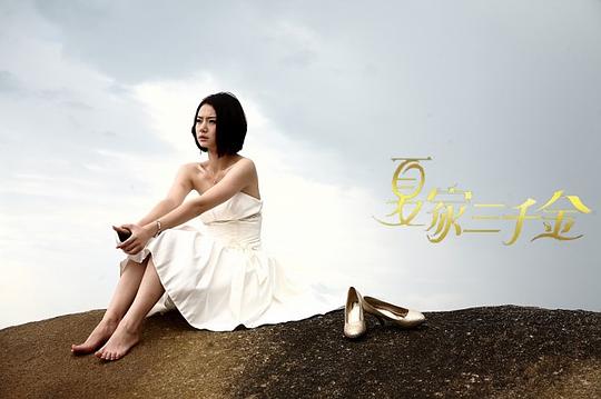 夏家三千金 剧照