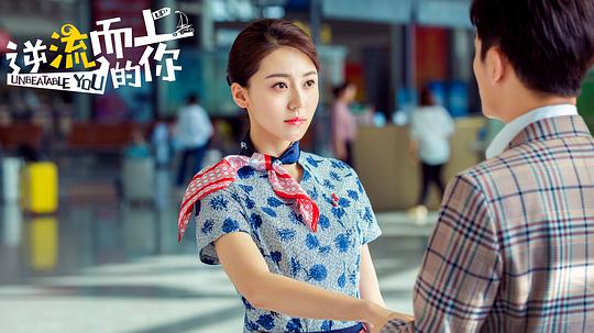 逆流而上的你 剧照