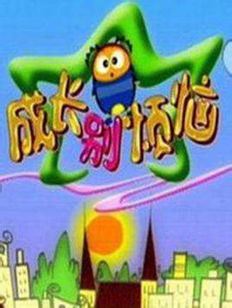 成长别烦恼 剧照