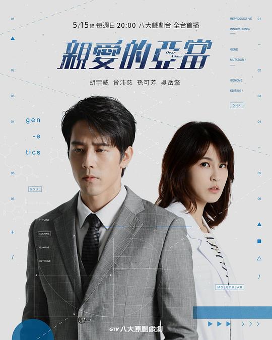 亲爱的亚当 剧照