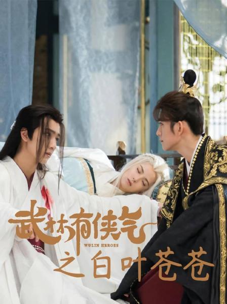 武林有侠气之白叶苍苍 剧照