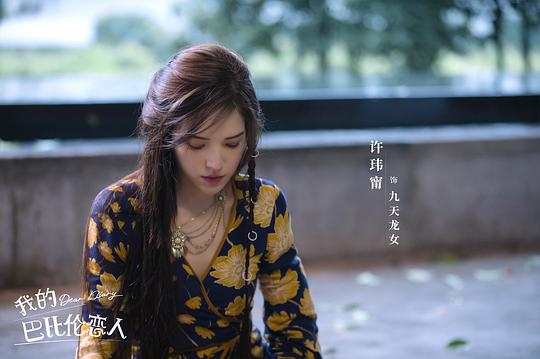 我的巴比伦恋人 剧照