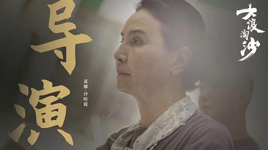 大浪淘沙 剧照