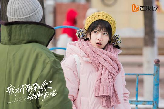 我才不要和你做朋友呢 剧照