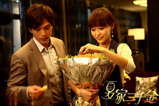 夏家三千金 剧照