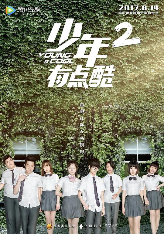 少年有点酷2 剧照