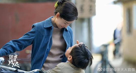您好！母亲大人 剧照