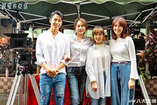 亲爱的亚当 剧照