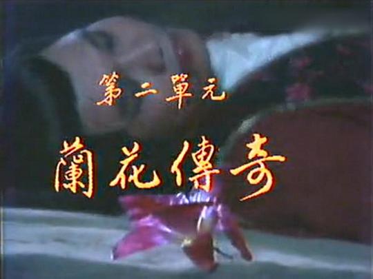 楚留香新传之兰花传奇 剧照