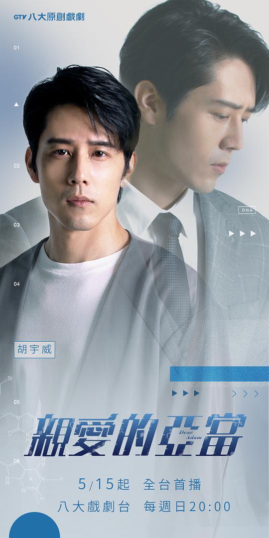 亲爱的亚当 剧照