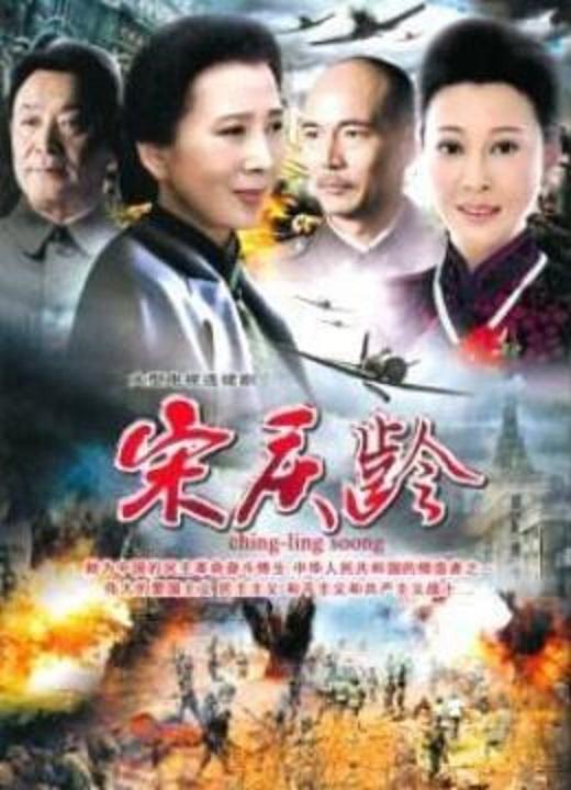 国母宋庆龄 剧照