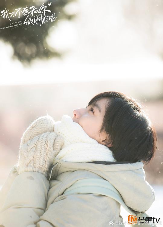 我才不要和你做朋友呢 剧照