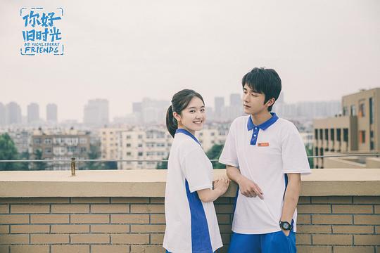 你好，旧时光 剧照