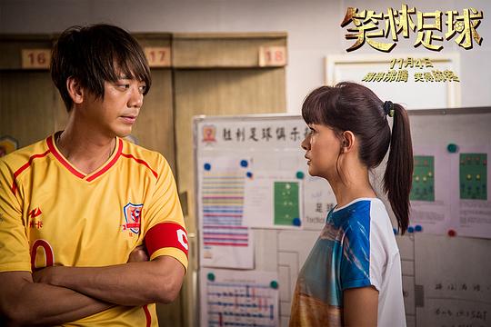 笑林足球 剧照