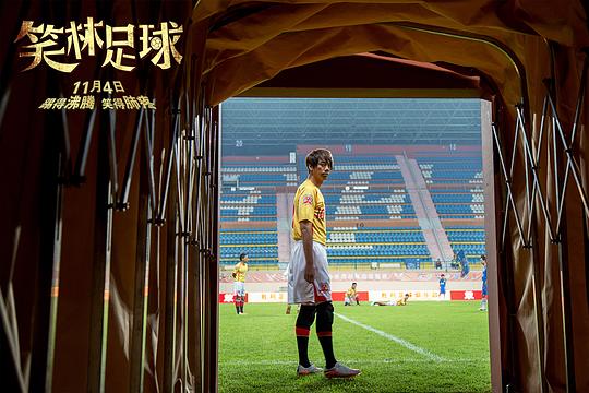 笑林足球 剧照