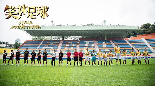 笑林足球 剧照