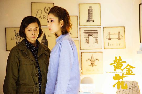 黄金花 剧照