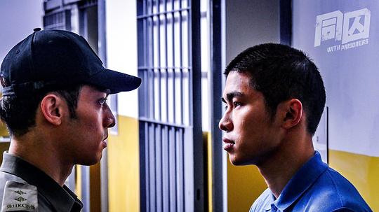 同囚 剧照