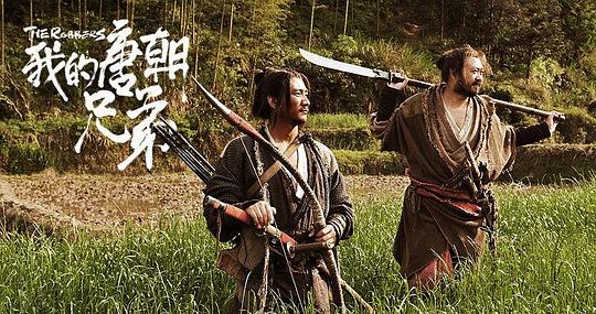 我的唐朝兄弟 剧照