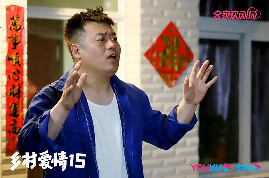 乡村爱情15 剧照