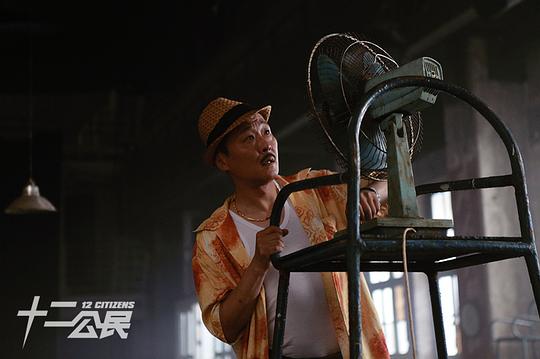 十二公民 剧照