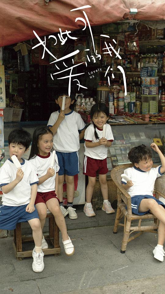 如此可爱的我们 剧照