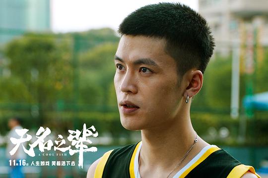 无名之辈 剧照