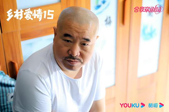 乡村爱情15 剧照