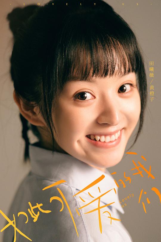 如此可爱的我们 剧照