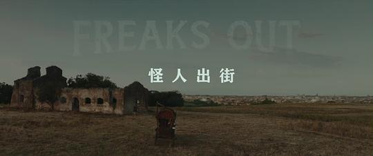 怪人出街 剧照