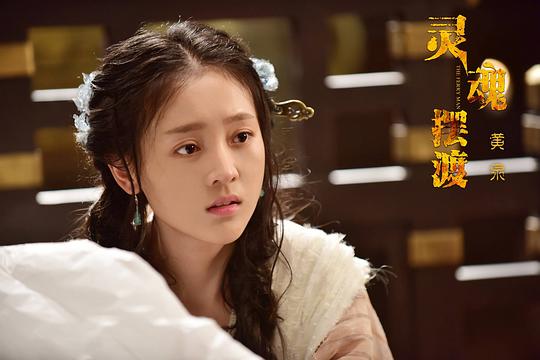 灵魂摆渡·黄泉 剧照