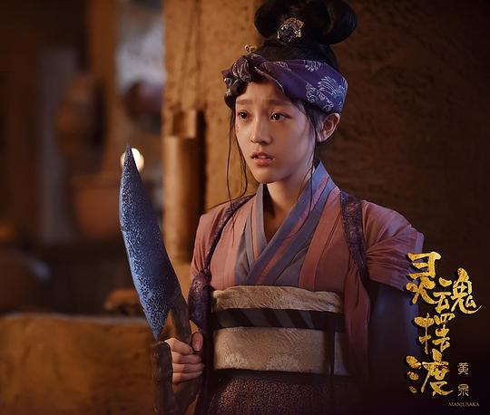 灵魂摆渡·黄泉 剧照