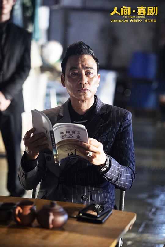 人间·喜剧 剧照