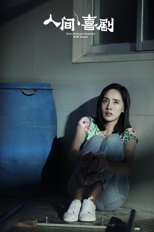 人间·喜剧 剧照