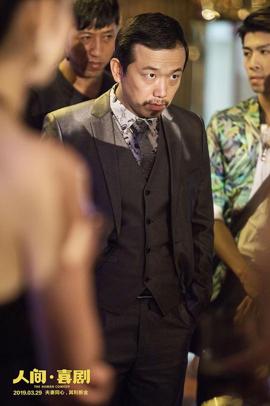 人间·喜剧 剧照