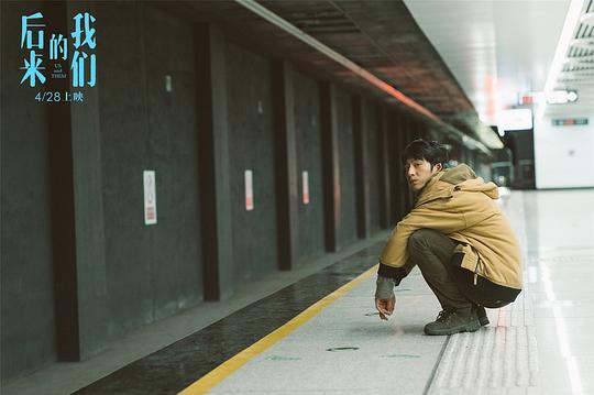 后来的我们 剧照