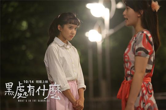 黑处有什么 剧照