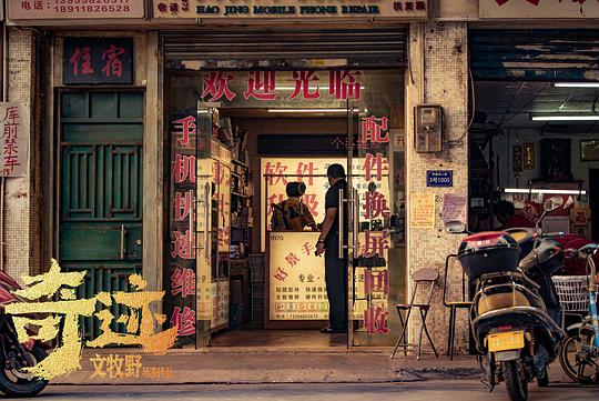 奇迹·笨小孩 剧照