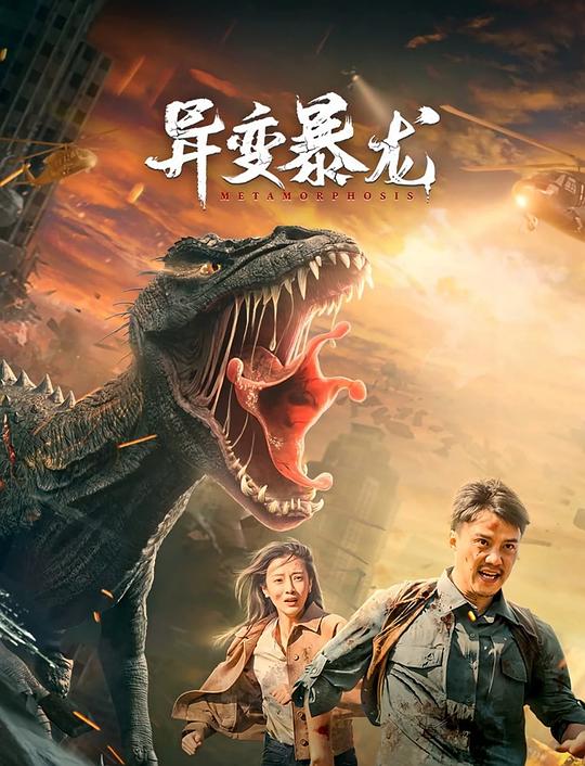 异变暴龙 剧照