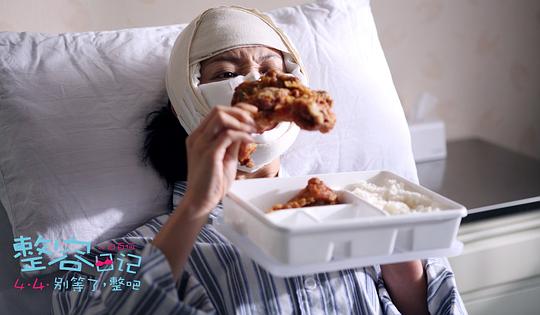 整容日记 剧照