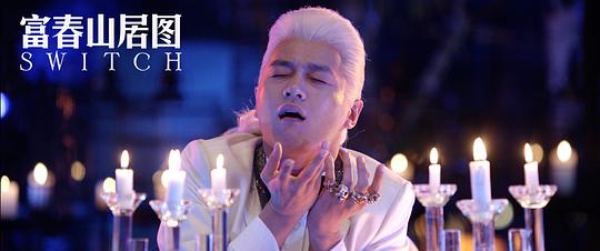 天机·富春山居图 剧照