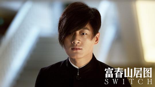 天机·富春山居图 剧照