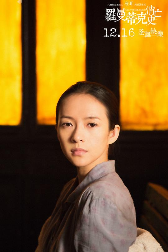 罗曼蒂克消亡史 剧照