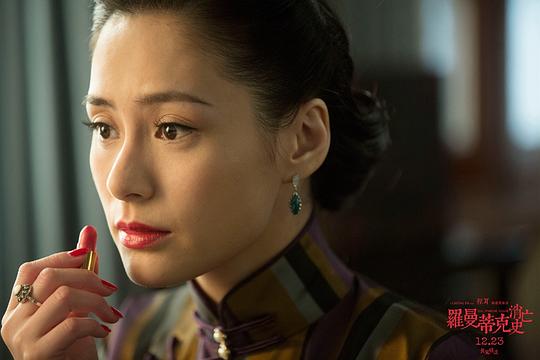 罗曼蒂克消亡史 剧照